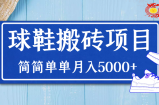 得物球鞋搬砖项目：搬砖单双利润在60-300，简简单单月入5000+