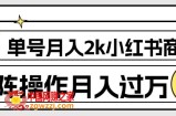 外面收费1980的小红书商单保姆级教程，单号月入2k，矩阵操作轻松月入过万