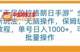 “无尽的拉格朗日手游”全新玩法，无脑操作，保姆级教程，单号日入1000+，可批量操作【揭秘】