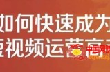 短视频运营实操课，0粉丝助你上热门，零基础助你热门矩阵