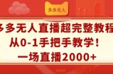 多多无人直播超完整教程，从0-1手把手教学，一场直播2k+【揭秘】