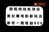 （7651期）陌陌直播纯挂机项目，漂亮美女看电视剧新模式，运单号一周盈利800