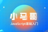 小马哥-2020零基础JavaScript全套教程