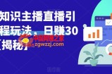 宝哥抖音知识主播直播引流教程玩法，日赚300+【揭秘】