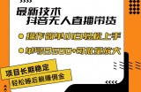 （11734期）最新技术无人直播带货，不违规不封号，操作简单小白轻松上手单日单号收&#8230;