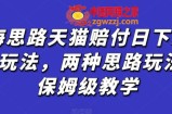 蓝海思路天猫赔付日下2000+玩法，两种思路玩法，保姆级教学【仅揭秘】
