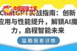ChatGPT实战指南：创新应用与性能提升，解锁AI魔力，启程智能未来
