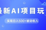 AI最新玩法，用gpt自动生成爆款文章获取收益，实现日入5张+被动收入