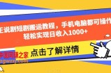 夜王说剧短剧搬运教程，手机电脑都可操作，轻松实现日收入1000+