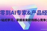 （12426期）从零到AI专家&amp;amp;产品经理：一站式学习，掌握未来职场核心竞争力
