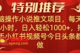 无脑操作【小说推文项目】，兼职每天两小时，日入轻松1000+，抖音快手视频号小红湖中视频都可做【揭秘】