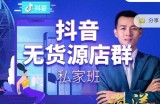 叮咚有课:抖音无货源店群私家班，可能这是电商行业最后一次的上车机会