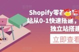 Shopify零基础建站，独立站从0-1快速搭建，轻松完成独立站搭建