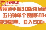 王牌竞速手游3.0版本全新玩法，五分钟单个视频600+，变现简单，日入1500+【揭秘】
