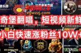 AI比奇堡翻唱，短视频新鲜赛道，小白快速涨粉丝10W+【揭秘】