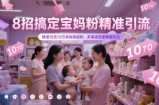 8招搞定宝妈粉精准引流，精准引流10万本地母婴粉，多渠道流量爆破玩法