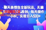 聊天表情包全新玩法，无脑搬运，100%原创，每天操作一小时，实现日入500+【揭秘】