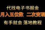 代找电子书掘金，月入五位数，0本万利二次变现落地教程【揭秘】