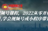 2022从零开始搭建视频号,学会视频号或小程序带货流程