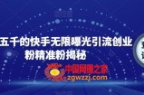 首发五千的快手无限曝光引流创业粉精准粉揭秘