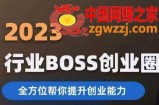 2023婚恋BOSS创业圈，全方位帮你提升创业能力