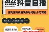 大果传媒第22期·操盘手线下内训课，全面、系统化，学习抖音直播