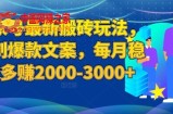 百家号最新搬砖玩法，复制爆款文案，每月稳定多赚2000-3000+【揭秘】