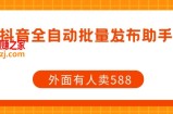 【原创开发】外面卖588抖音全自动批量发布助手