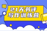 21天书评写作训练营：带你横扫9大类书目，轻松写出10W+