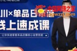 吕承洺千川*单品日不落线上速成课，快速提升千川认知，掌握单品店播核心运营技能