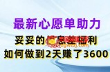 最新心愿单助力，妥妥的信息差福利，两天赚了3.6K【揭秘】