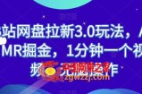 B站网盘拉新3.0玩法，ASMR掘金，1分钟一个视频，无脑操作【揭秘】