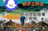 Coze扣子工作流一键生成民间灵异故事视频，保姆级教程搭建教学