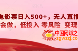 快手电影票日入500+，无人直播，有手就会做，低投入零风险变现快！【揭秘】