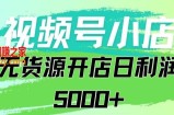 视频号无货源小店从0到1日订单量千单以上纯利润稳稳5000+【揭秘】