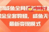 2023咸鱼全网最新最详细暴力掘金全套教程，咸鱼无货源最新变现模式【揭秘】