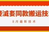 抖音96万粉丝账号【嫠㵄㚣】同款搬运技术