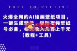 火爆全网的AI绘画壁纸项目，一键生成壁纸，做短视频壁纸号必备，每天收入几百上千元（教程+工具）