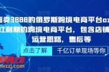 外面卖3888的俄罗斯跨境电商平台ozon运营，当下红利期的跨境电商平台，包含店铺申请，运营思路，售后等