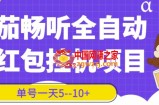 番茄畅听全自动挂机抢红包项目：单号一天5–10+（脚本+详细教程）