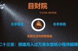 《目财36变》第二十三变：搭建月入过万美女壁纸小程序躺赚项目