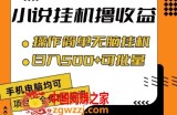 小说全自动挂机撸收益，操作简单，日入500+可批量放大 【揭秘】