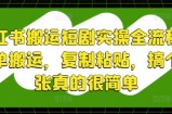 小红书搬运短剧实操全流程，简单搬运，复制粘贴，搞个几张真的很简单
