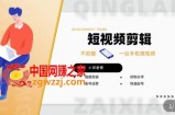 短视频剪辑+好物分享实操课，​不拍摄一部手机做视频，视频剪辑好物分享快速起号