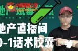地产直播间0-1话术胶囊，知道怎么通过话术去拉直播间数据
