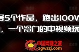 新号5个作品，跑出100W播放，一个冷门的中视频玩法【揭秘】