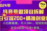 2024年抖音做项目拆解日引流300+创业粉，小白跟着做，月入5万，轻轻松松【揭秘】