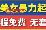 云天AI美女图集暴力起号，简单复制操作，7天快速涨粉，后期可以转带货