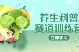 养生科普赛道训练营，AI矩阵+爆款标题+插画教学，2月3万粉接广1800/条