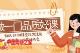 （7914期）如何做一门·品质高课，专业知识IP做课转现科学方法论，高质量，才会有好交易量（11节）